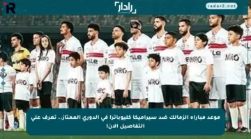 موعد مباراة الزمالك ضد سيراميكا كليوباترا في الدوري الممتاز.. تعرف على التفاصيل الآن!
